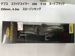 デプス　スライドスイマー　250　＃15　ヌードブラック 　250mm、6.3oz　スロージンキング