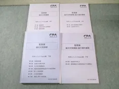 CPA会計学院 2025年目標 監査論 論文対策講義 松本レジュメ　最新版 最新版 CPA 監査論 松本レジュメ 論文対策講義 2025年 CPA 監査