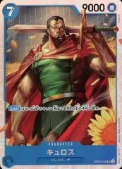 【中古】ONE PIECEカードゲーム OP10-046[SR]：キュロス