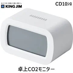 【新品・7営業日以内発送】キングジム CD10ｼﾛ 卓上CO2モニタ－【沖縄離島販売不可】｜在庫あり