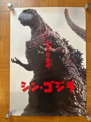 2025年最新】シンゴジラ ポスターの人気アイテム - メルカリ