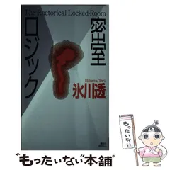 中古】 人魚とミノタウロス 強力本格推理/講談社/氷川透