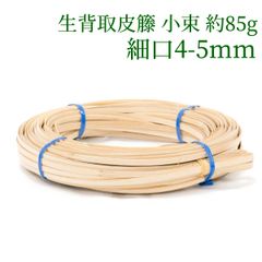 生背取皮籐 小束 約85g  細口 4-5mm　ラタン 籐 手芸 材料 カゴ バッグ バスケット かご編み DIY