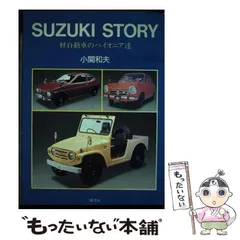 ✨マニア必見✨』未開封品 小関和夫著 『スズキストーリー』軽自動車の