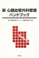 【裁断済】新心臓血管外科管理ハンドブック ハートチーム編改訂第３版 裁断済】新心臓血管外科管理ハンドブック ハートチーム編改訂第