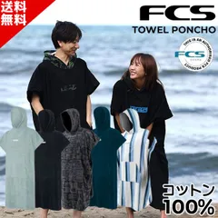 着替えに便利！ FCS エフシーエス コットン ポンチョ TOWEL PONCHO タオル ポンチョ 着替えポンチョ サーフポンチョ SUP サーフィン サウナ サウナグッズ メンズ レディース タオル バスタオル E9