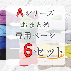 《Aシリーズ　依頼者専用》　6セット　おまとめ専用ページ　シューレース　靴紐　靴ひも　くつひも　平紐　60cm/90cm/100cm/120cm/140cm/160cm/180cm　8mm幅　高品質　37カラーラインナップ　運動靴　スニーカー