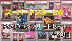 金ドンカード　スーパーパラレルドンカード　PSA10 全30種