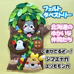 フェルトタペストリー　リース　「新緑」北海道のゆかいな仲間たち　くまがでるぞ～！　シマエナガ　エゾモモンガ