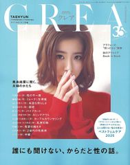 CREA（クレア） 2025年秋号 「誰にも聞けない、からだと性の話。」■黒島結菜さんに聞く、夫婦のかたち / TAEHYUNさん（TOMORROW X TOGETHER） 綴じ込み付録 SPECIAL PIN-UP – 2025/9/5