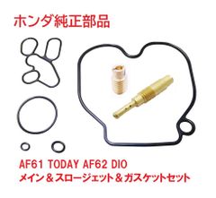 AF62 DIO ディオ 純正メインジェット＆スロージェット＆キャブレターガスケットセット