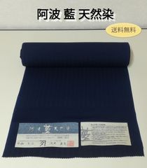 阿波藍 天然染 阿波藍 100％ 外山良治 浅井正文 反物  送料無料　3022