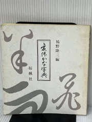 仲田幹一　字典　かな 2025年最新】かな字典の人気アイテム - メルカリ