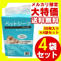 【送料無料】ペットシーツ スリムタイプ スーパーワイド 36枚入×4袋セット 大容量  お徳用 まとめ売り おまけ付き 多頭 多頭飼い 業務用 ペットシーツ ペットシート トイレシート ペット シーツ おしっこシート 薄型 犬用トイレシート