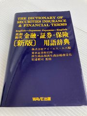 英和・和英 金融・証券・保険用語辞典 〈新版〉 WAVE出版 株式