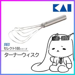 貝印 セレクト100 かき混ぜる ターナー 【☆60】 /セレクト100ターナーウィスク