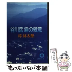 【中古】 無明山脈/徳間書店/梓林太郎 中古】 無明山脈/徳間書店/梓林太郎 中古】 無明山脈/徳間書店