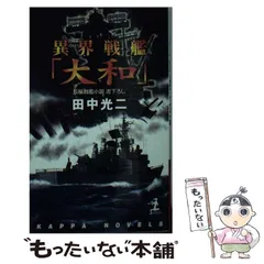 異界戦艦「大和」 : 長編戦艦小説 - メルカリ