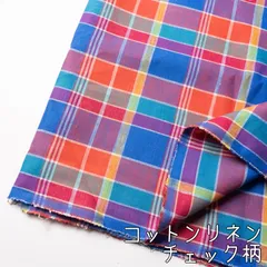Ro122◇2.0m◇10◇コットンリネン◇先染め生地◇チェック柄のサムネイル