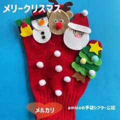 amicoの手袋シアター公認　　メリークリスマス