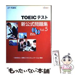 【中古】 TOEICテスト新公式問題集 Vol.5 / Educational Testing Service / 国際ビジネスコミュニケーション協会