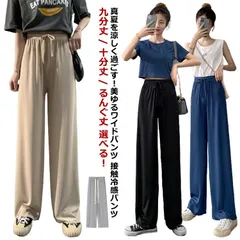 レディース 冷感パンツ ウエスト紐付き ワイドパンツ レディース 接触冷感 九分丈 キレイめ ガウチョパンツ マキシ丈 10分丈 レギュラー丈 ロングパンツ 薄手 ルームウェア ゆったり ポケット付き#yskma603660のサムネイル