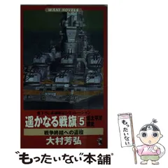 【中古】 凱歌の契約 新太平洋戦史 ３/ベストセラーズ/大村芳弘 中古】 凱歌の契約 新太平洋戦史 3/ベストセラーズ/大村芳弘