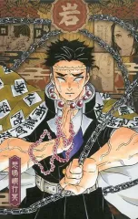 【中古】ポストカード [単品] 悲鳴嶼行冥 ポストカード 「コミックス 鬼滅の刃 20巻 ポストカードセット付き特装版」 同梱特典