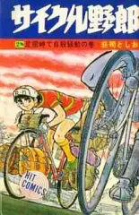 2025年最新】サイクル野郎の人気アイテム - メルカリ