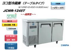 【JCMR-1245T】ヨコ型冷蔵庫【新品　1年保証】