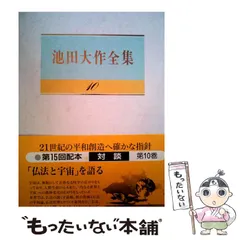 中古】 池田大作全集 10 / 池田大作 / 聖教新聞社 - メルカリ