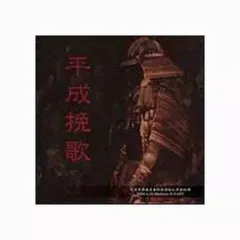 ガゼット/平成挽歌 - メルカリ