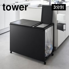 な*こ様 【新品未使用】山崎実業 tower 1822 蓋付き目隠し3分別ダスト