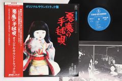 悪魔の手毬唄」オリジナルサウンドトラック 帯付き 美品 - メルカリ