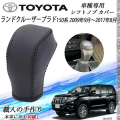 ランドクルーザープラド 150系 シフトノブ トヨタ専用 DIY 本革材質 内装カスタムパーツ アクセサリー爪キズ防止 防止防塵 取り付け簡単 車種専用設計 2009年9月～2017年8月 WeCarのサムネイル