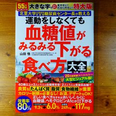 運動をしなくても血糖値がみるみる下がる食べ方大全　特大版 ([バラエティ])   d2505