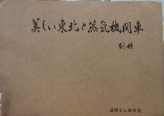 大型本 美しい東北と蒸気機関車 別冊 国鉄 盛岡ＳＬ保存会 記名有り