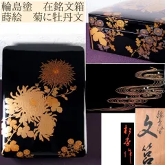 輪島塗り 西村国保作(箱、証明書あり)仕切り付 硯箱 文箱 木製 漆芸 輪島塗り 西村国保作(箱、証明書あり)仕切り付 硯箱 文箱 木製 漆