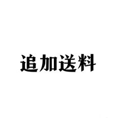 送料専用