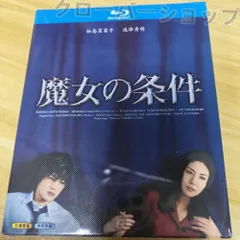 大人気TVドラマ！魔女の条件❤️❤️全ディスク不織布入り発送致します。 大人気TVドラマ！魔女の条件❤️❤️全ディスク不織布入り発送