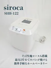 2025年最新】siroca ホームベーカリー shb-122新品の人気