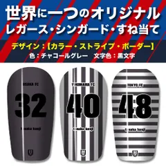 TASKS 世界で一つのオリジナルレガース シンガード サッカー用 フットサル用 すね当て 脛当て 名入れ カスタム オーダーメイド 大人用 子供用 ジュニア キッズ サイズ（チャコール/黒文字）