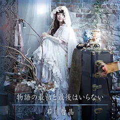 CD / 石川智晶 / 物語の最初と最後はいらない (CD+DVD)