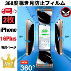 【2枚セット】360度 プライバシー フィルム iPhone16PLUS 保護フィルム iphone16プラス アンチグレア 保護フィルム iPhone 指紋防止フィルム アンチグレアフィルム 覗き 割れない のぞき見防止フィルム