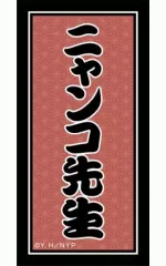 【中古】シール・ステッカー (2)ニャンコ先生 ステッカー 「夏目友人帳」