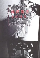 2025年最新】澁澤_龍彦の人気アイテム - メルカリ