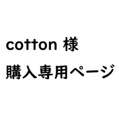 ★★cotton様専用ページ★★