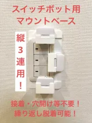 SwitchBot 指ロボット マウント ベース [3BV型]　(検 スイッチボット switch bot ボット