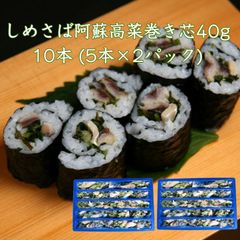 【送料無料】鯖と阿蘇高菜巻き芯40g×10本(5本×2パック) 生食用 解凍するだけで食べられます グルメ 寿司 海鮮 巻き寿司 〆サバ 阿蘇 高菜 中巻き 寿司ネタ 海の端っこ 手巻き寿司