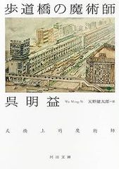 歩道橋の魔術師 (河出文庫)
呉明益